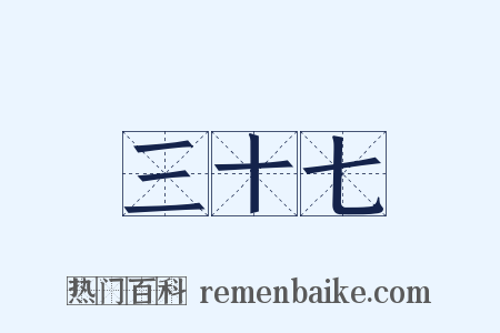 三十七是什么意思的图片